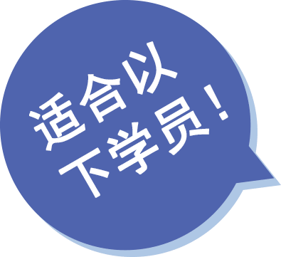 适合以下学员！