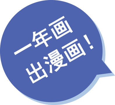 一年画出漫画！