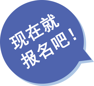 现在就报名吧！